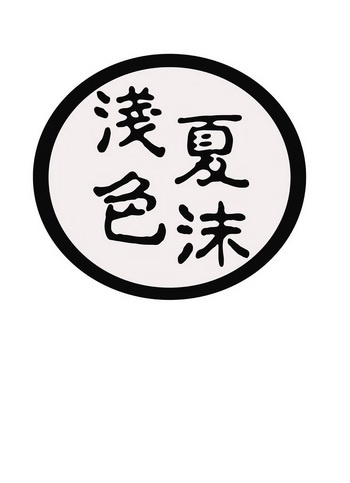 浅色夏沫 - 商标 - 爱企查