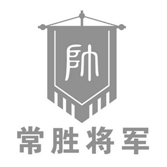 常胜将军帅