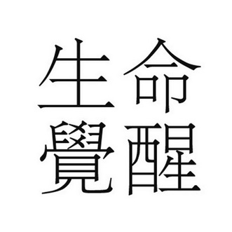  em>生命 /em> em>觉醒 /em>