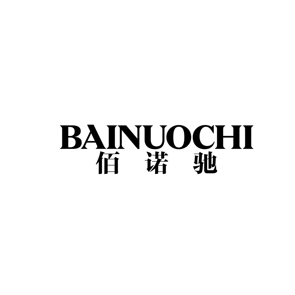 佰诺驰 bainuochi