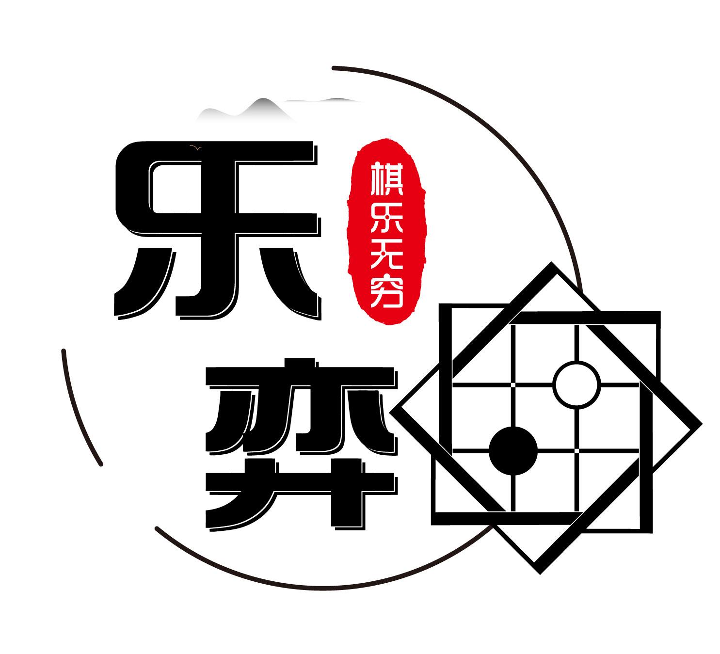 乐弈 em>棋乐无穷 /em>