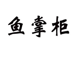  em>鱼 /em> em>掌柜 /em>