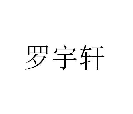 骆玉祥_企业商标大全_商标信息查询_爱企查