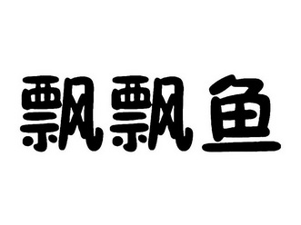 飘飘鱼                                    
