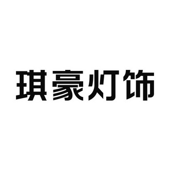 第35类-广告销售商标申请人:中山市琪豪照明电器有限公司办理/代理