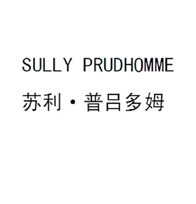 苏利普吕多姆 em>sully/em em>prudhomme/em>