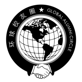  em>环球 /em> em>校友圈 /em>  em>global /em>  em>alumni /em>  em