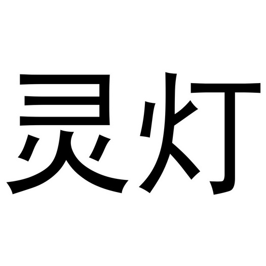 em>灵灯 /em>