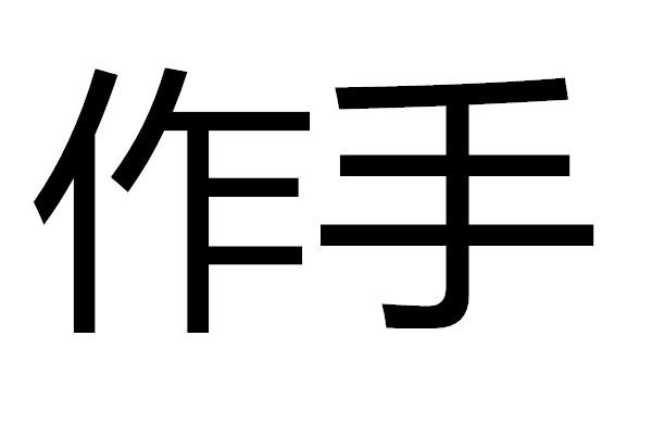  em>作手 /em>