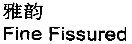  em>雅韵 /em>; em>fine /em>  em>fissured /em>