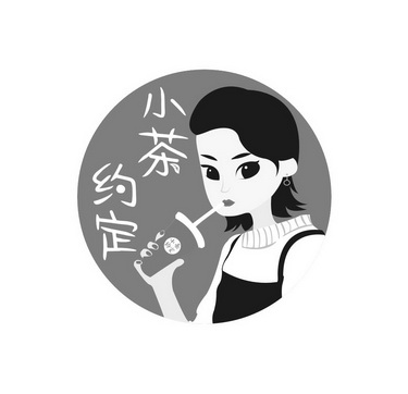 小 em>茶 /em> em>约定 /em>