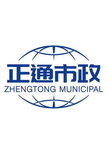 正通 em>市政 /em>