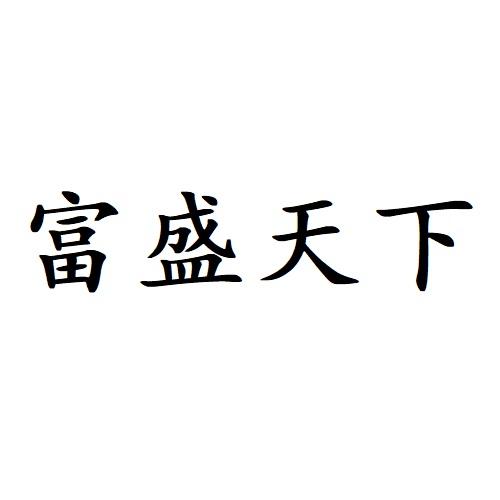 富盛天下 - 企业商标大全 - 商标信息查询 - 爱企查