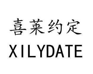 喜莱约定 em>xily/em>date