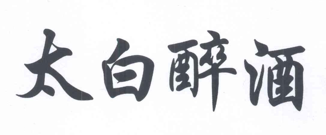  em>太白 /em> em>醉酒 /em>