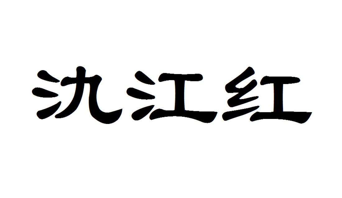 氿江红