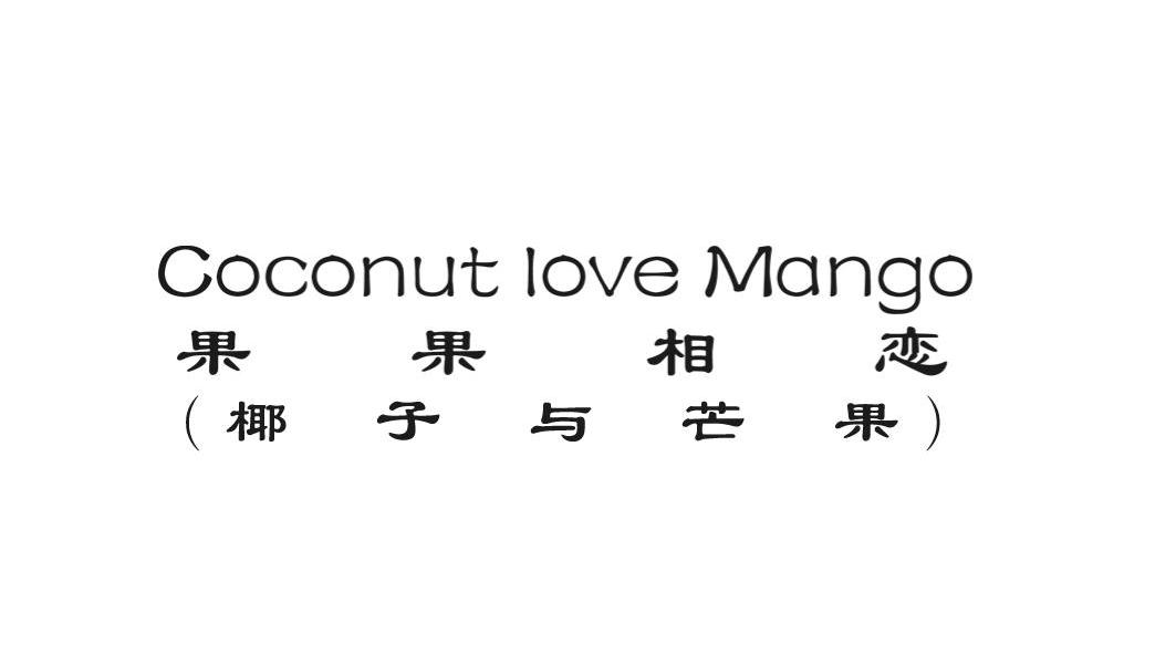 果果 相恋 椰子与 芒果 coconut love mango其他