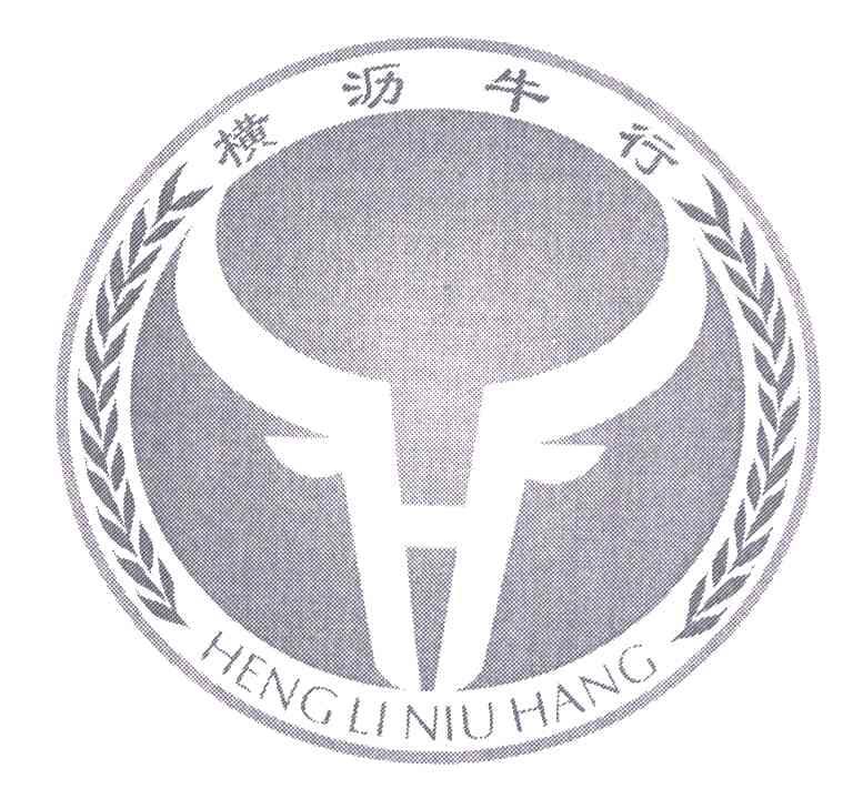  em>横沥 /em> em>牛 /em>行