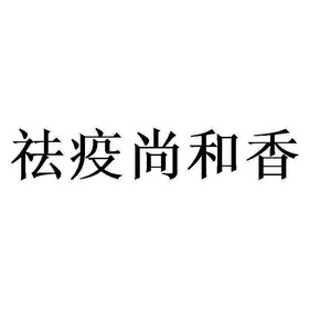 2022-03-29办理/代理机构:北京知果科技有限公司申请人:北京盛世芳香