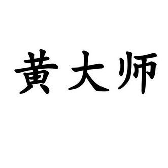 黄大师