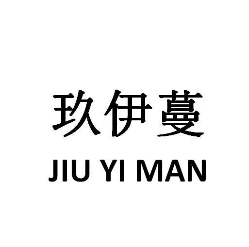 2019-12-10国际分类:第03类-日化用品商标申请人:广西柳州市玖伊蔓