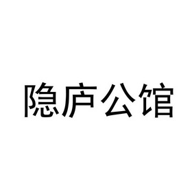 隐庐公馆