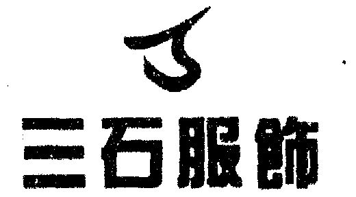  em>三石 /em>
