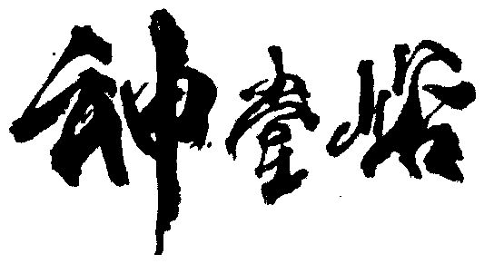 商标详情申请人:北京柳泉矿泉水厂 办理/代理机构:北京中北知识产权