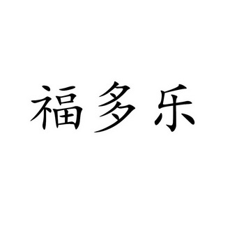 事务代理有限公司福多来撤销连续三年停止使用注册商标申请/注册号