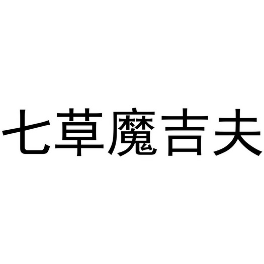 七草魔及夫 - 企业商标大全 - 商标信息查询 - 爱企查