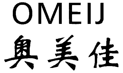 奧美佳; em>omeij /em>