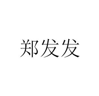 正发fa_企业商标大全_商标信息查询_爱企查