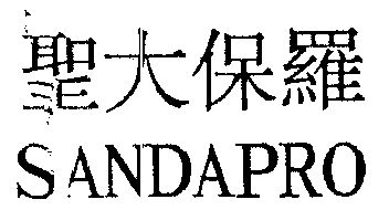 圣大保罗 sanda pro期满未续展注销商标