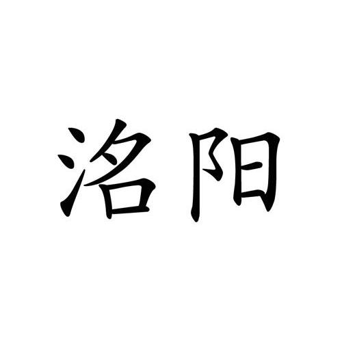 河北省威縣津利油漆廠辦理/代理機構:河北省商標事務所有限公司洺陽