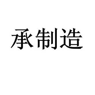 承 制造商标注册申请