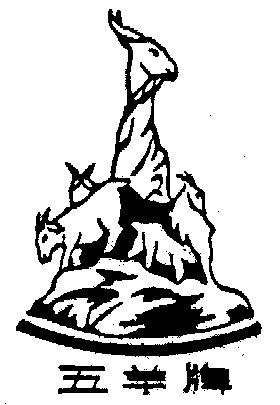五羊简笔画logo图片