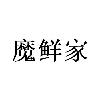 2020-08-28国际分类:第35类-广告销售商标申请人:吴之俊办理/代理机构