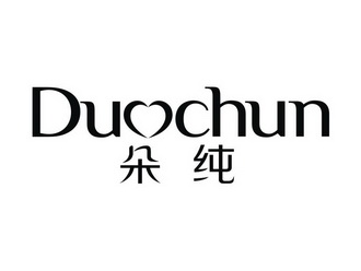 朵纯duochun