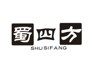  em>蜀 /em> em>四方 /em>