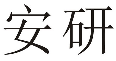  em>安研 /em>