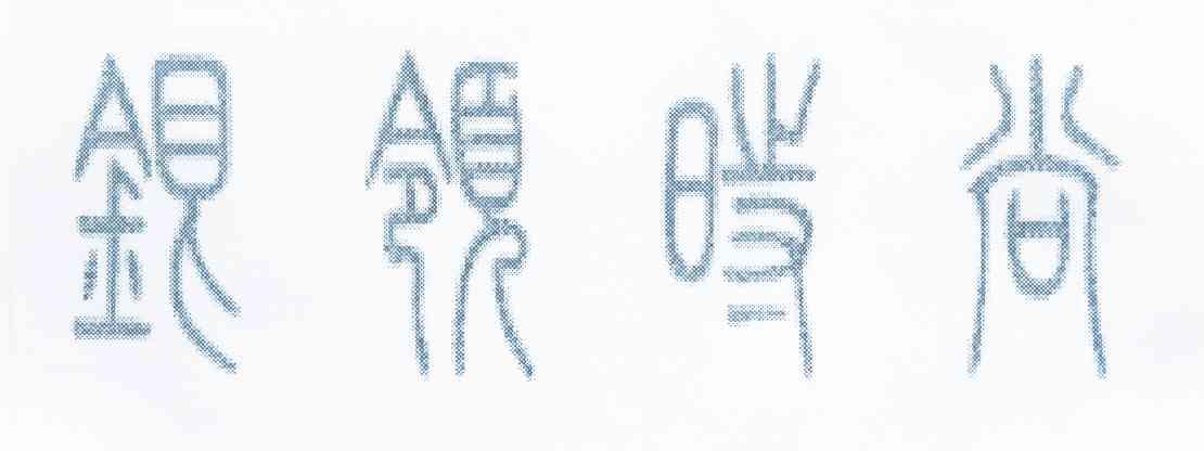 银领时尚商标注册申请申请/注册号:10891741申请日期