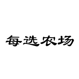 每选农场 企业商标大全 商标信息查询 爱企查