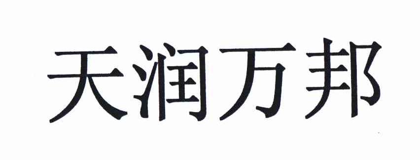 天润婉_企业商标大全_商标信息查询_爱企查