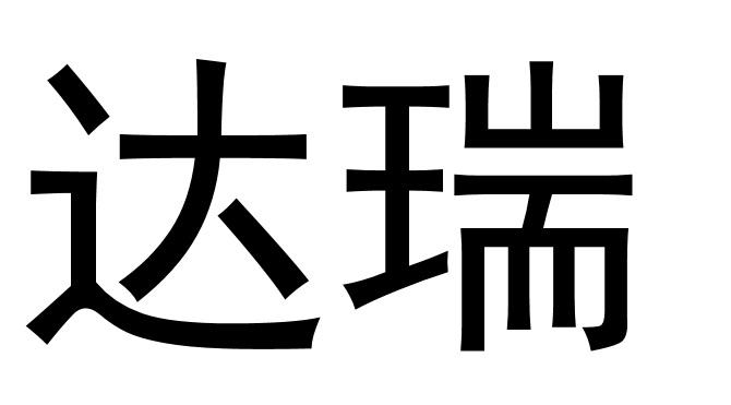 35类-广告销售商标申请人:深圳市达瑞电子科技有限公司办理/代理机构