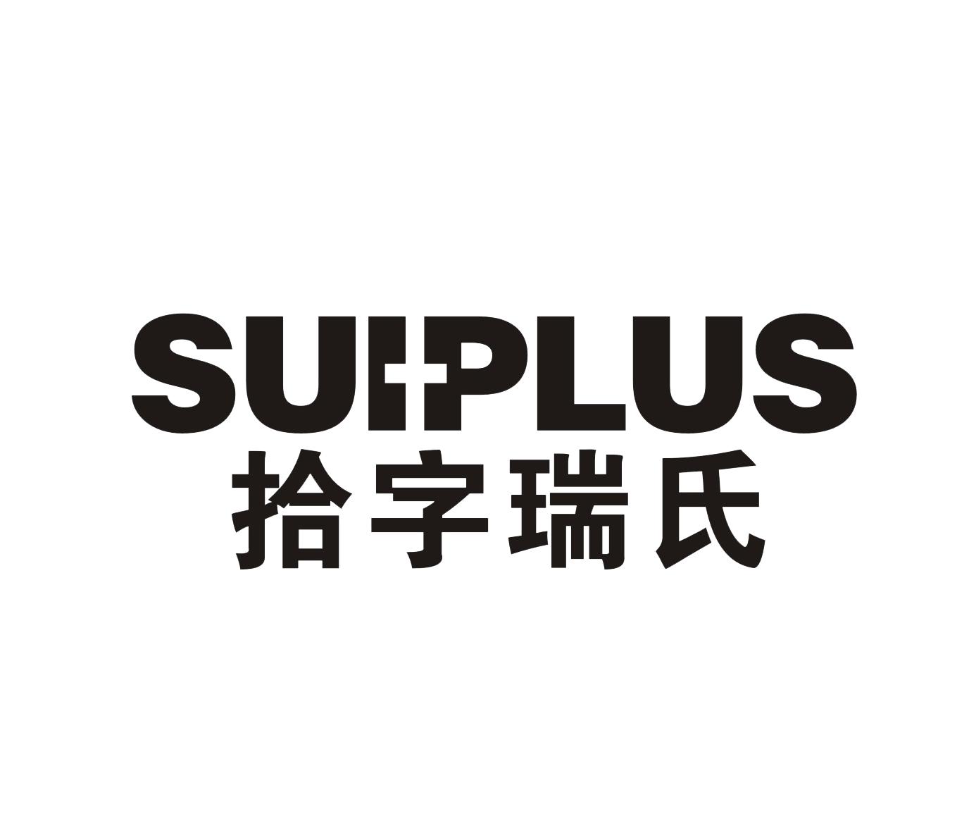 拾 字瑞氏 suiplus商標註冊申請完成