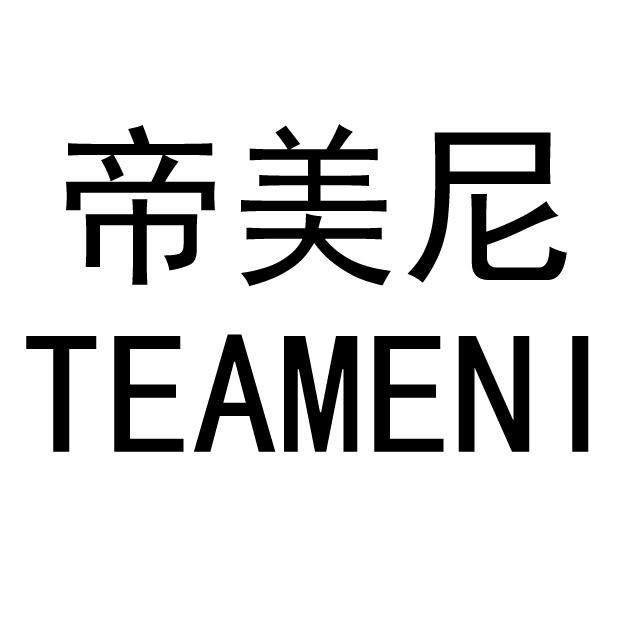 帝美尼 teameni