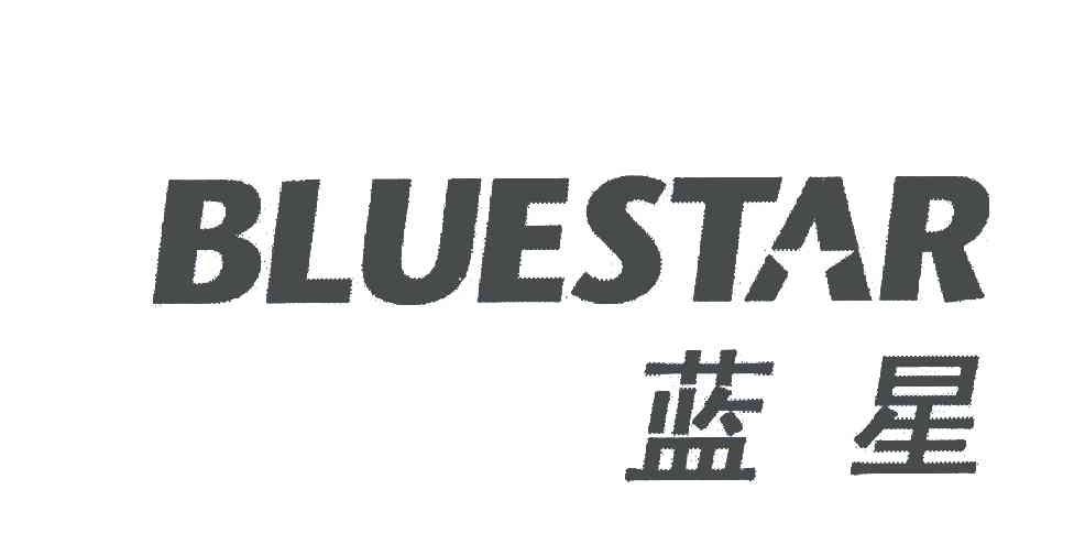 蓝星; em>bluestar /em>