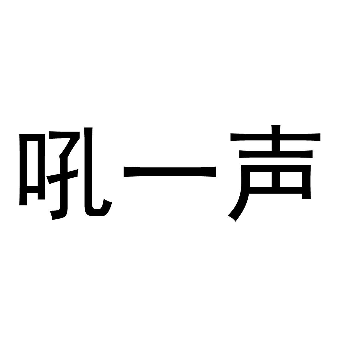  em>吼 /em> em>一声 /em>