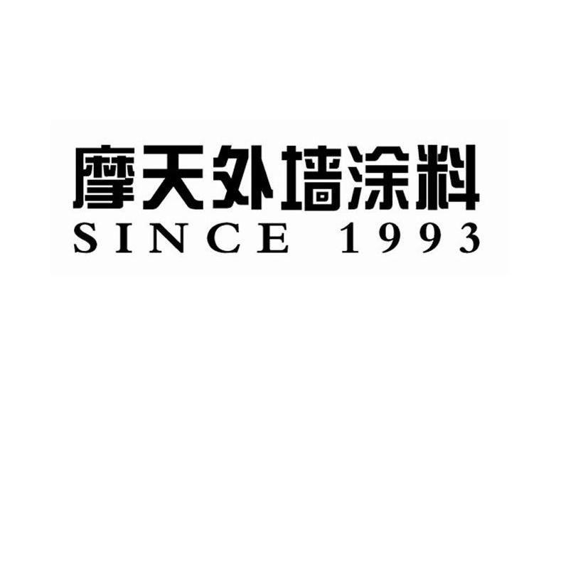 摩天外墙 涂料 since 1993商标注册申请注册公告排版完成