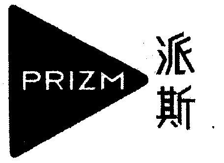  em>派斯 /em>; em>prizm /em>